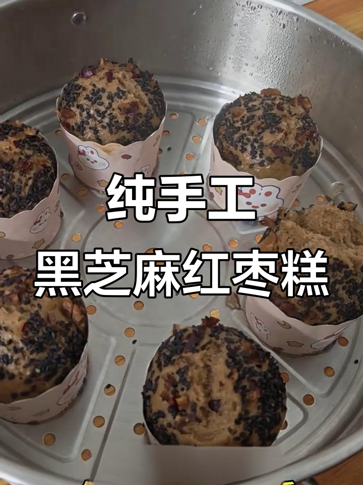 黑芝麻红枣糕,零添加手工制作,简单又美味