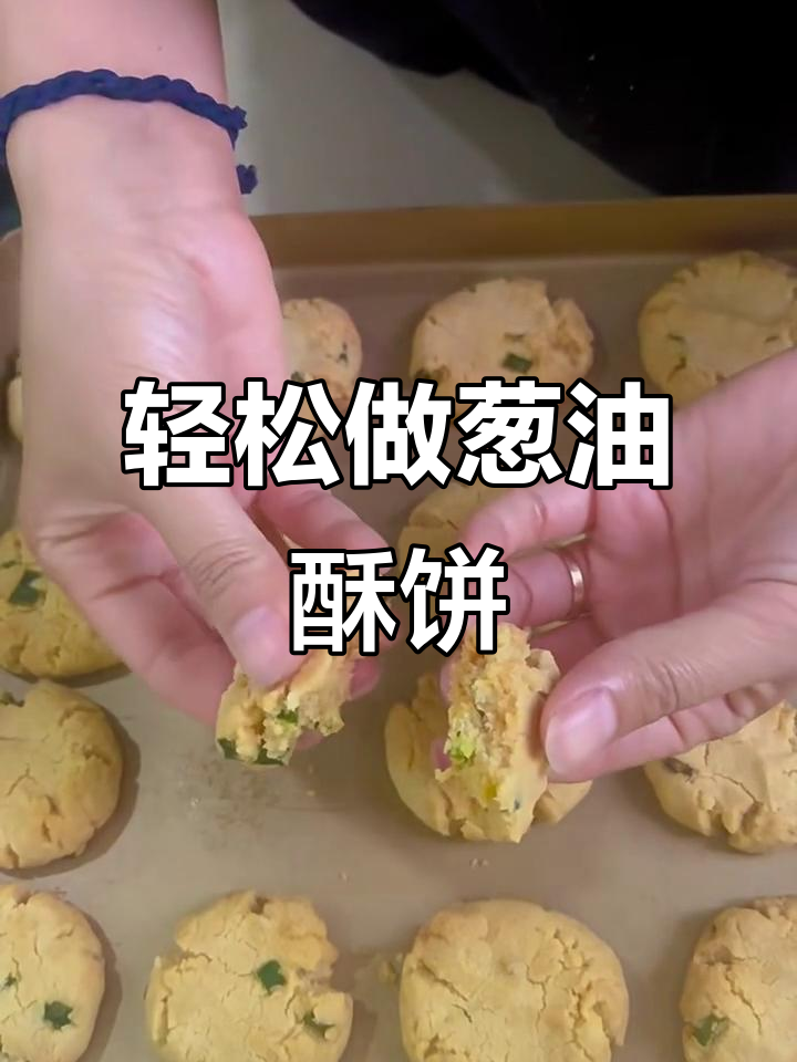 葱香酥饼,简单又好吃!咸味十足的饼干做法