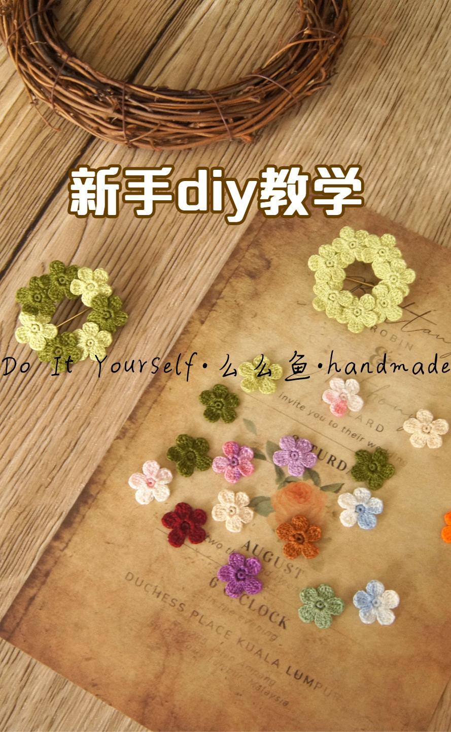 352-diy花朵圆环胸针配件微钩编织教程