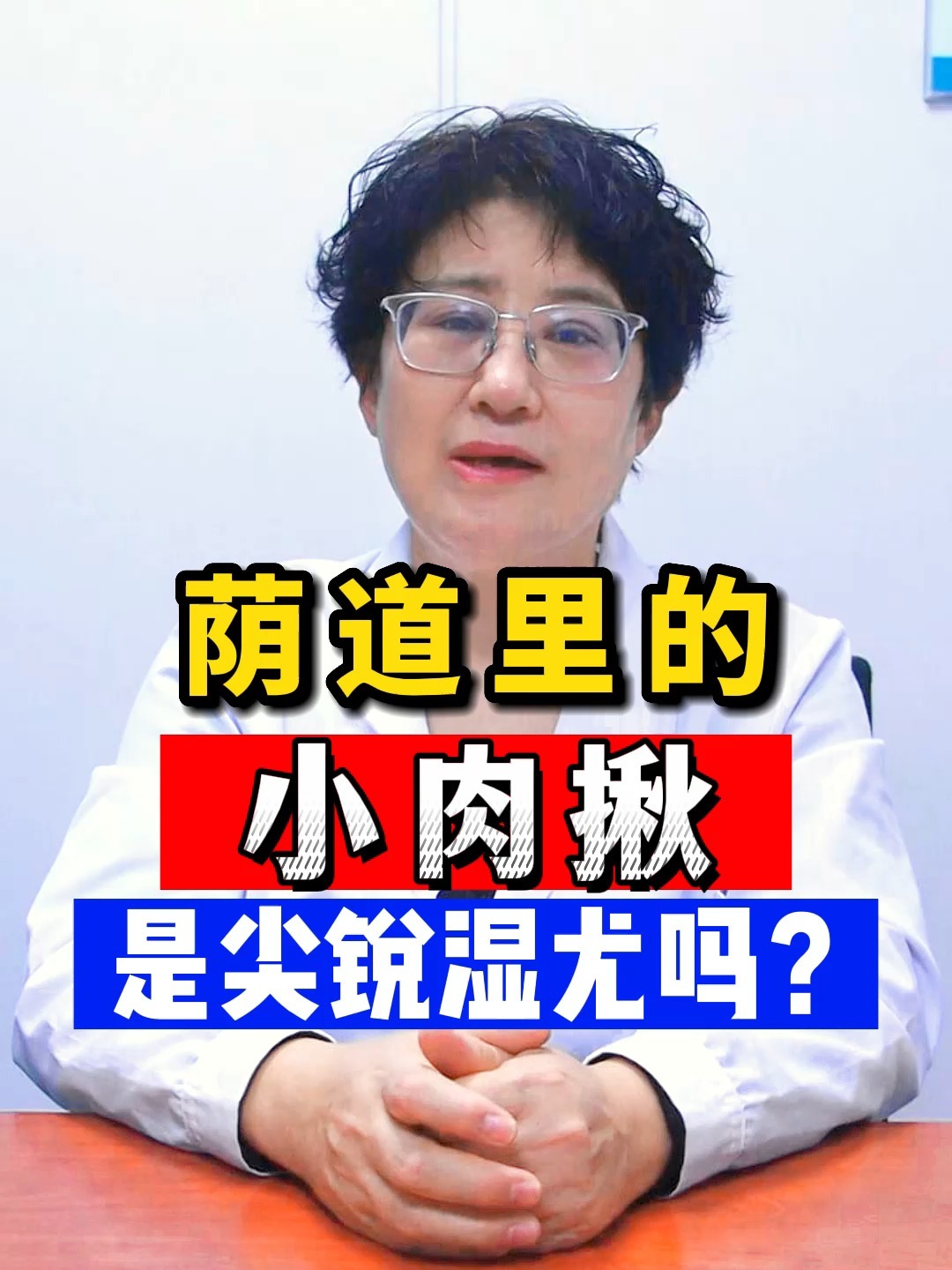 阴道里的 小肉揪 是尖锐湿疣吗?