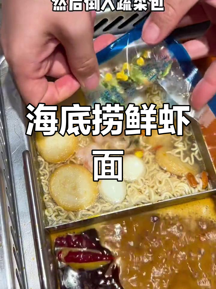 最近海底捞鲜虾面火爆,尝过才知道有多美味!