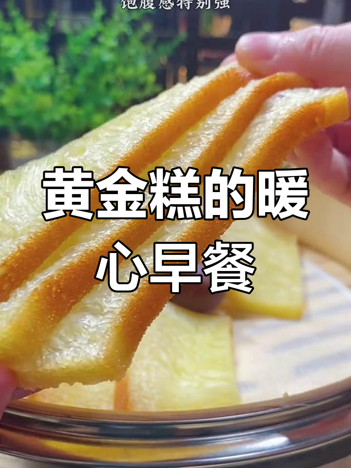 寒冷的早晨,蒸一锅黄金糕,温暖又美味!