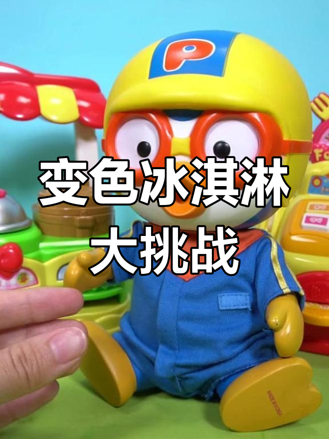 啵乐乐的变色冰淇淋之旅,绿茶与巧克力的完美搭配
