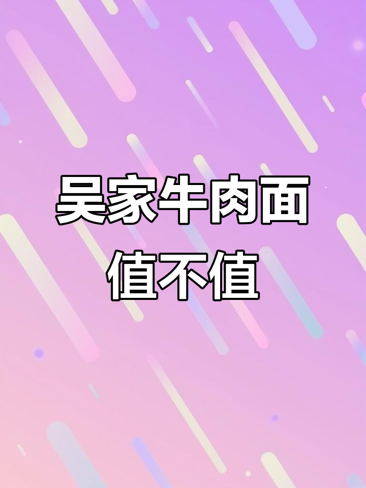 台北吴家牛肉面:44元一碗,值不值?