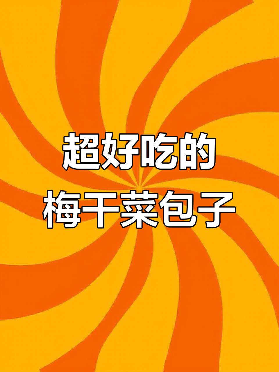 梅干菜酱肉包,皮薄馅多超香!一口接一个停不下来