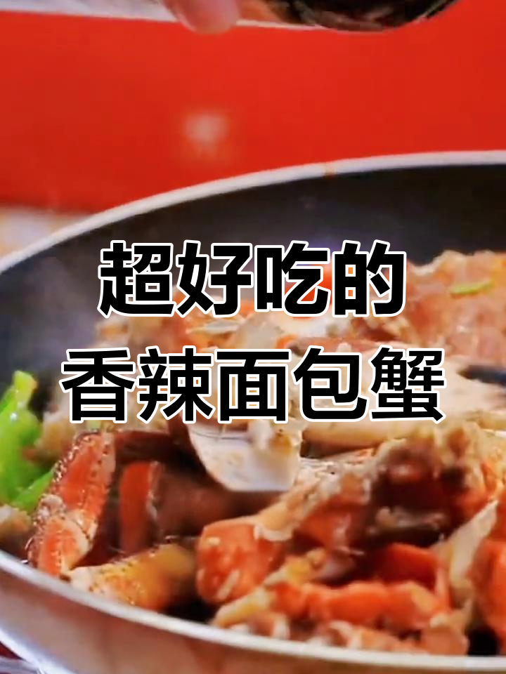 香辣面包蟹,配料十足,做法超简单