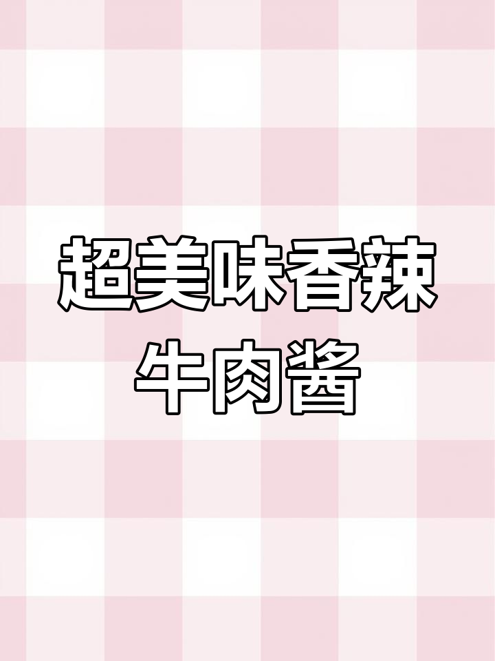 香辣牛肉酱,开胃又下饭,做法超简单