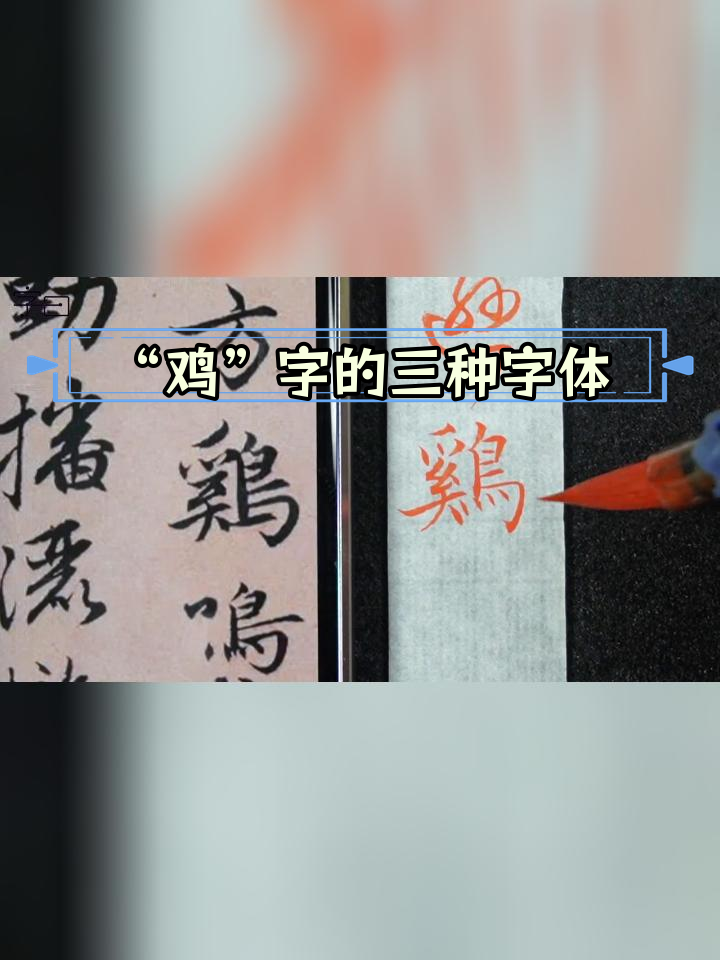 书法中“鸡”字的多变写法解析