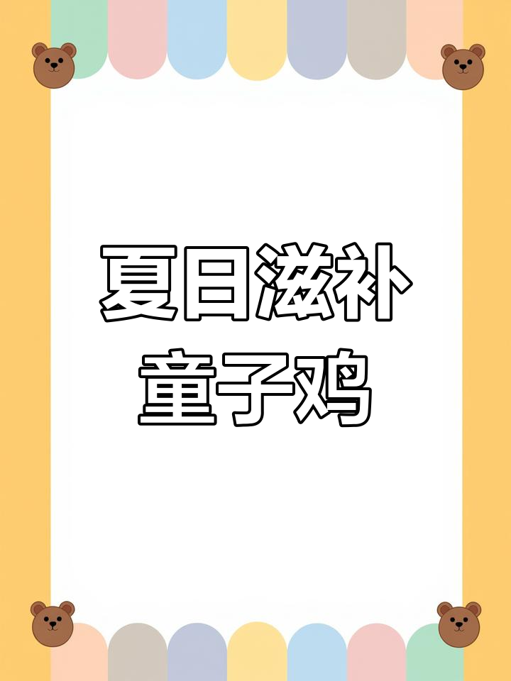童子鸡嫩滑可口,适合各年龄段食用,夏季姜片炖汤更美味