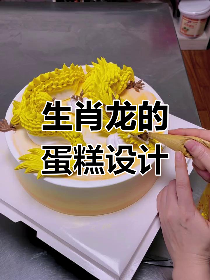 龙年蛋糕大揭秘,生肖龙的设计创意与美味