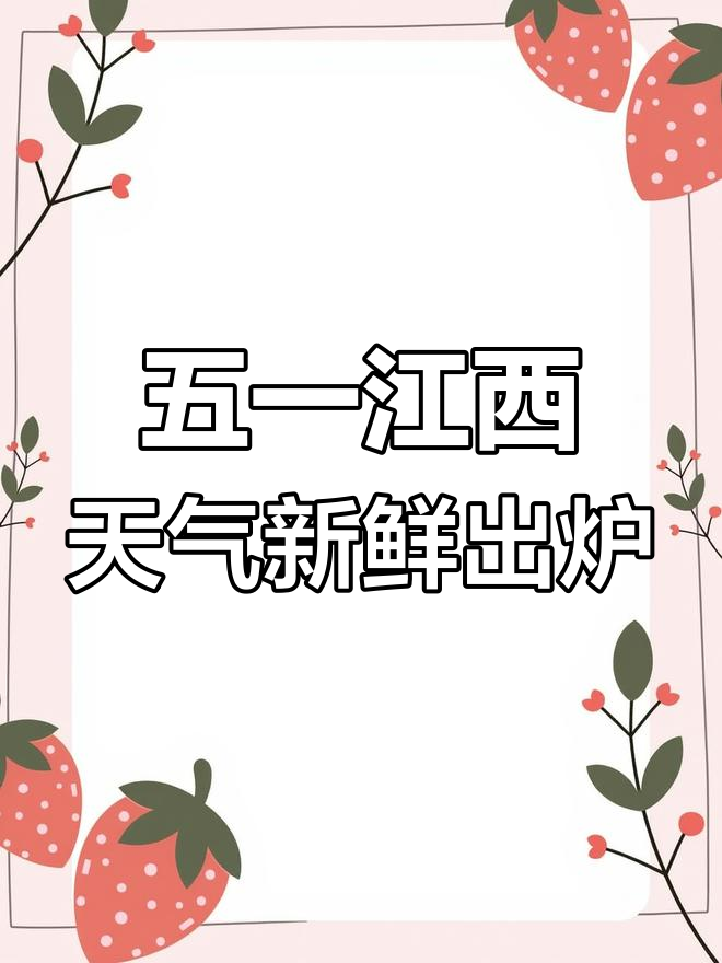 江西五一假期天气预报,清新假日等你来享!