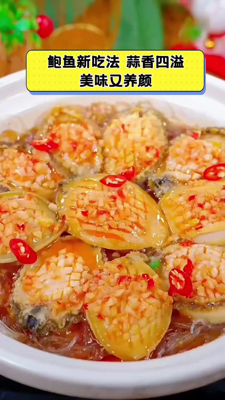鲍鱼新吃法,蒜香四溢,美味又养颜