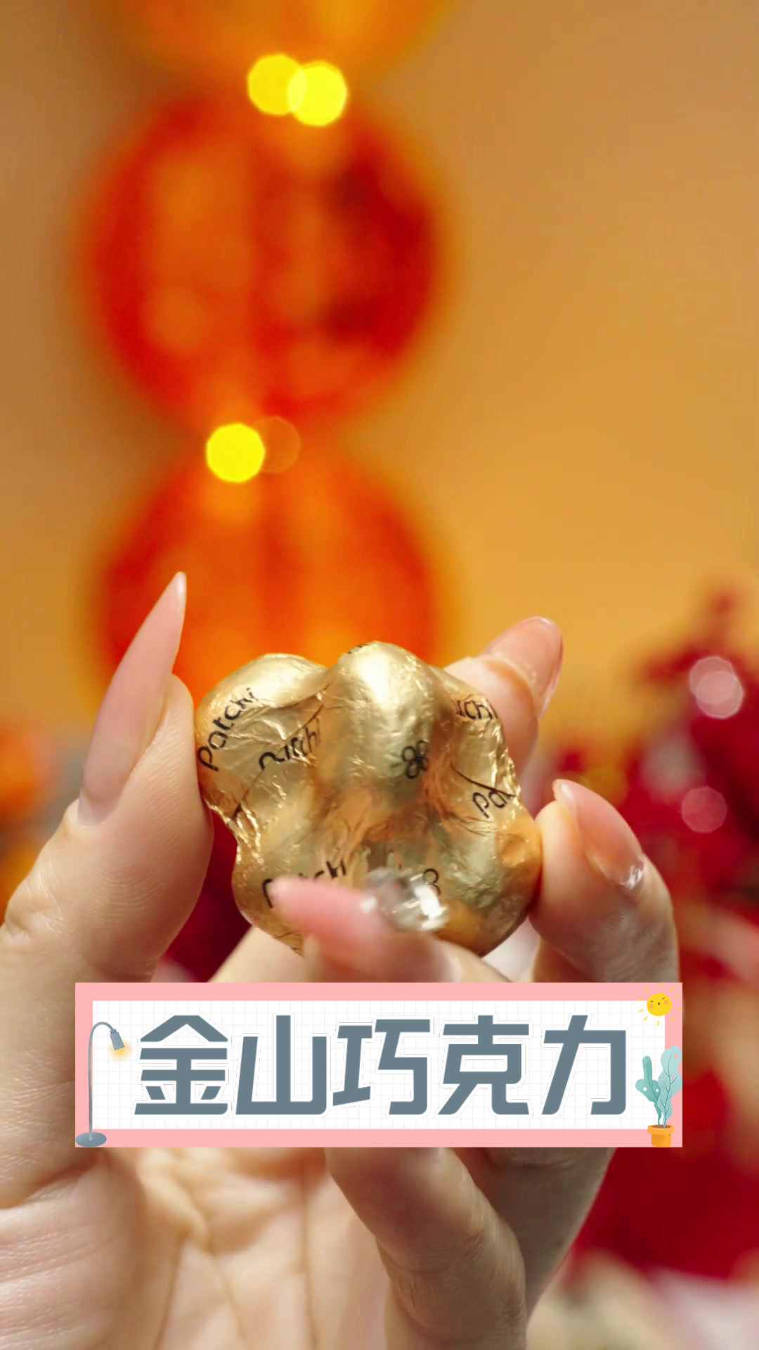 金山巧克力