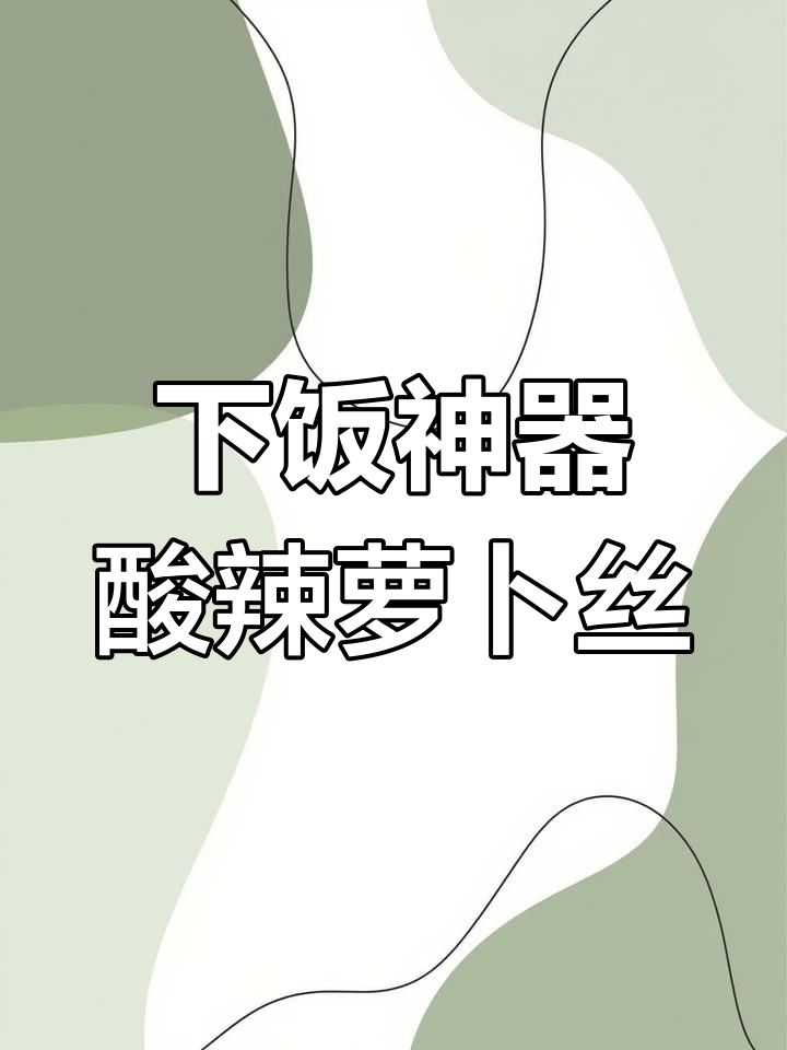 冬季必备凉拌萝卜丝,酸辣爽口解腻又下饭