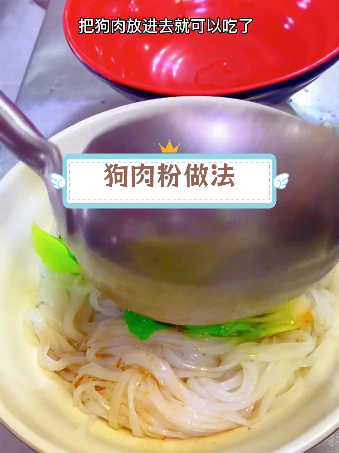 皮脆肉香的狗肉粉,香气扑鼻!