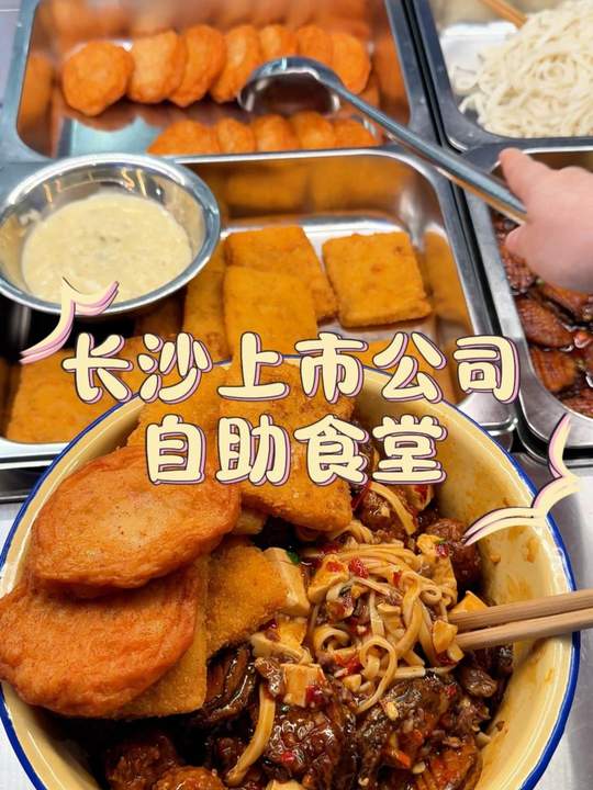 长沙公司食堂美食：麻婆豆腐红烧鲍鱼肉丸拌面