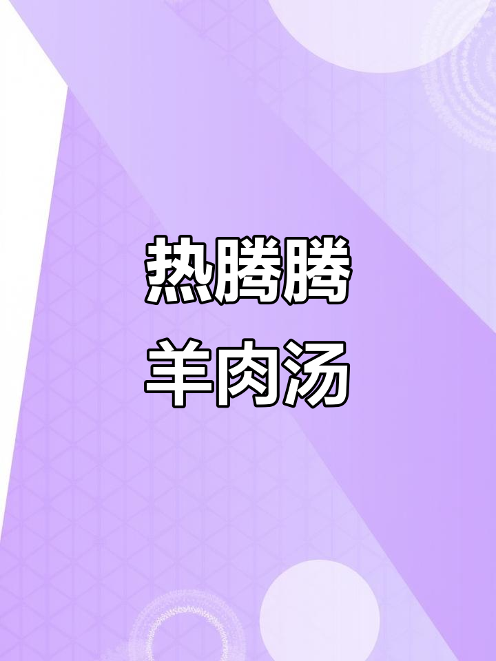 广东羊肉汤,冬日必备暖心美味