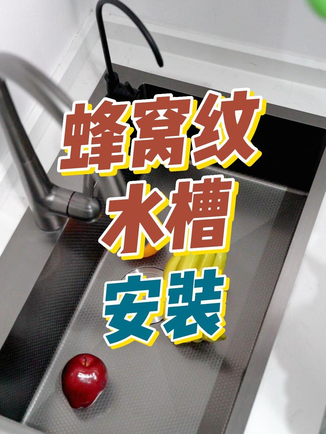 蜂窝纹水槽安装视频视频