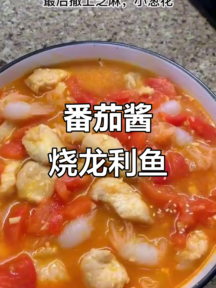 酸甜茄汁龙利鱼,魔芋丝搭配更美味