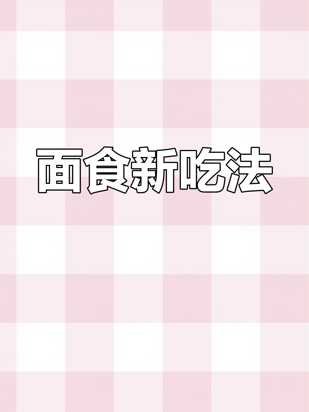 早晨尝试六种创意面食,做法简单又美味!