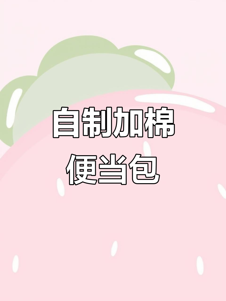 轻松DIY夹棉便当包,步骤详解教你做