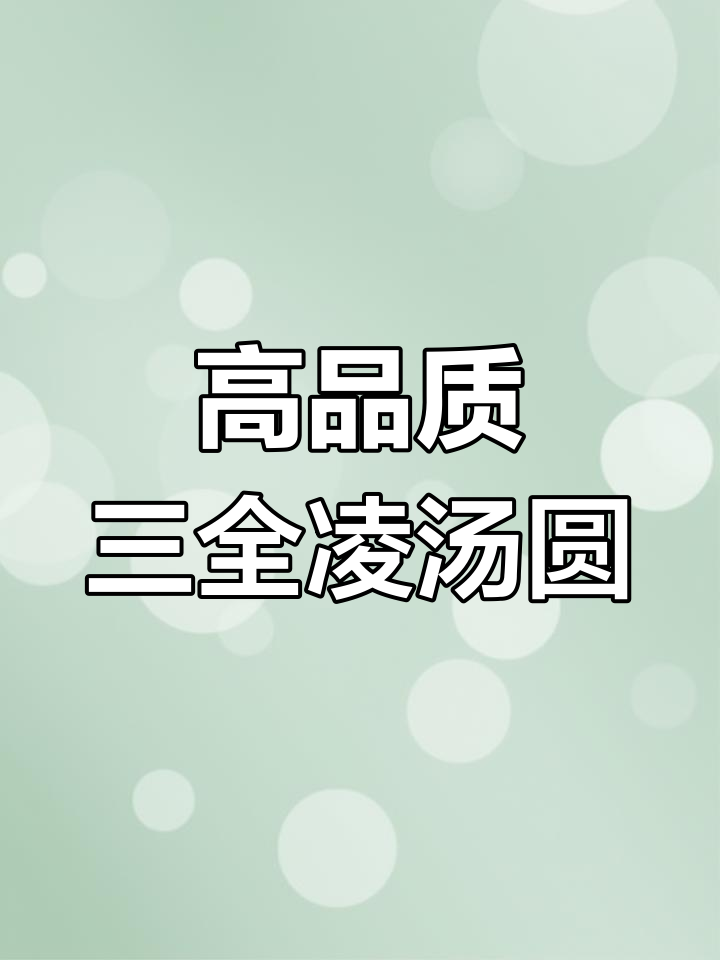 自动化生产线上的美味汤圆,甜辣可口