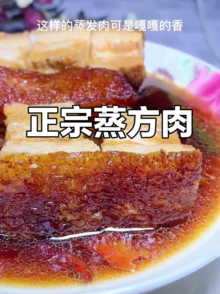 传统蒸方肉的做法