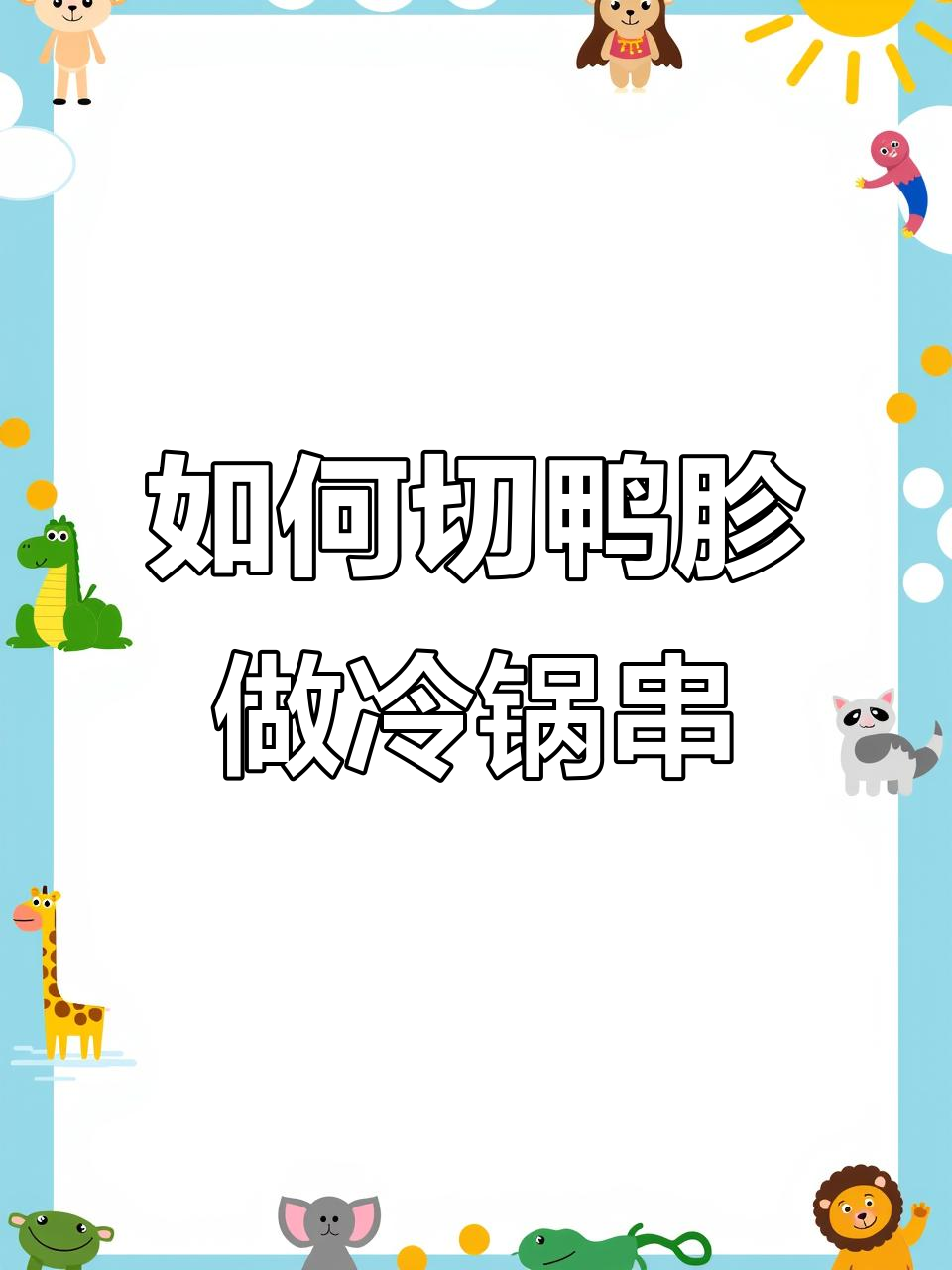 鸭胗穿串技巧大揭秘,轻松学会这道美味