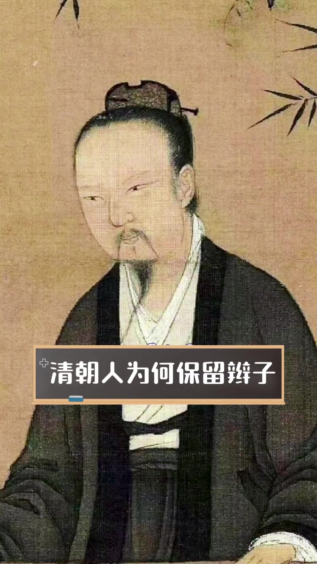 清朝人为何保留辫子