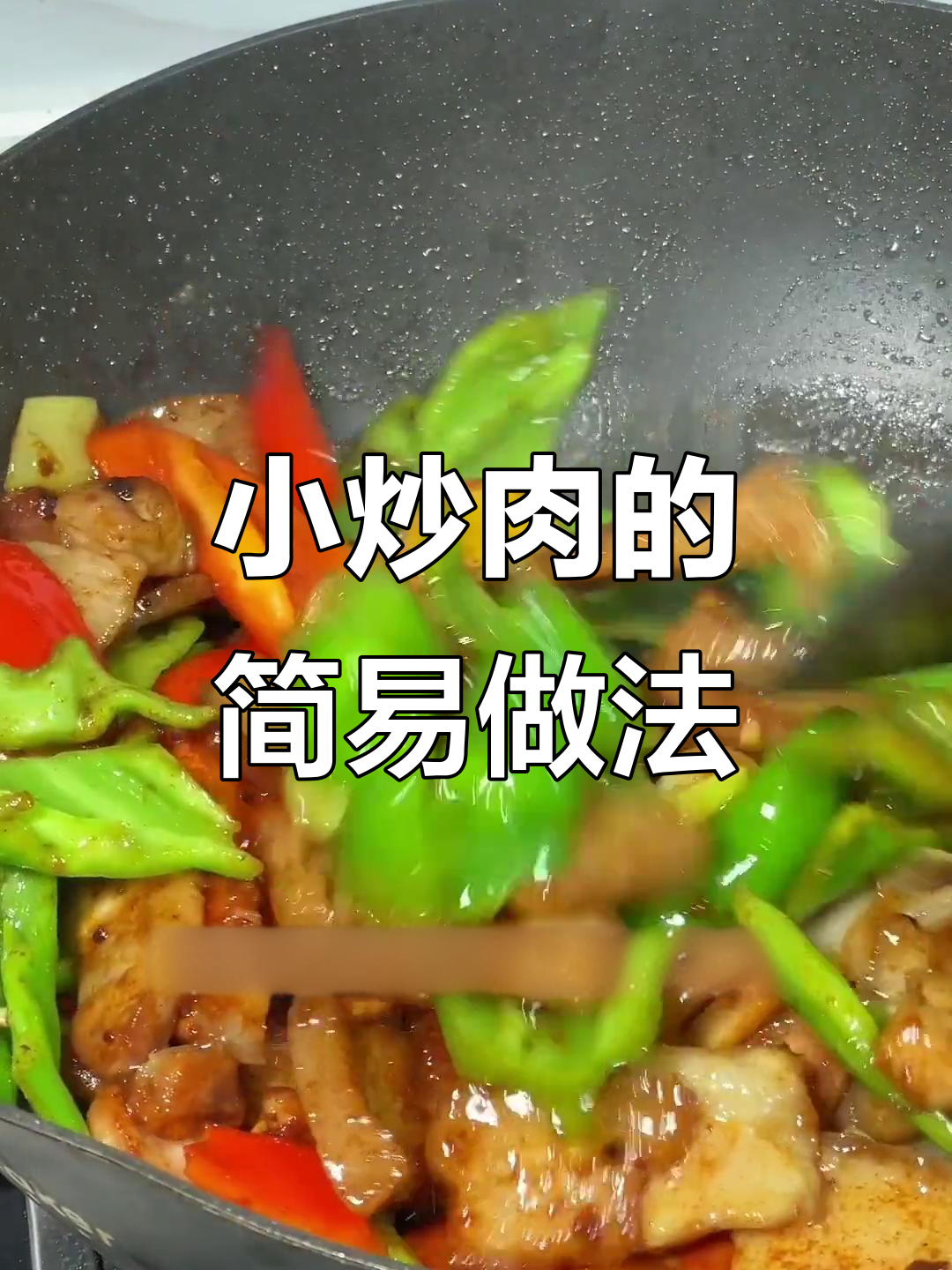 农家小炒肉，简单又美味，饭店大厨都在用这招