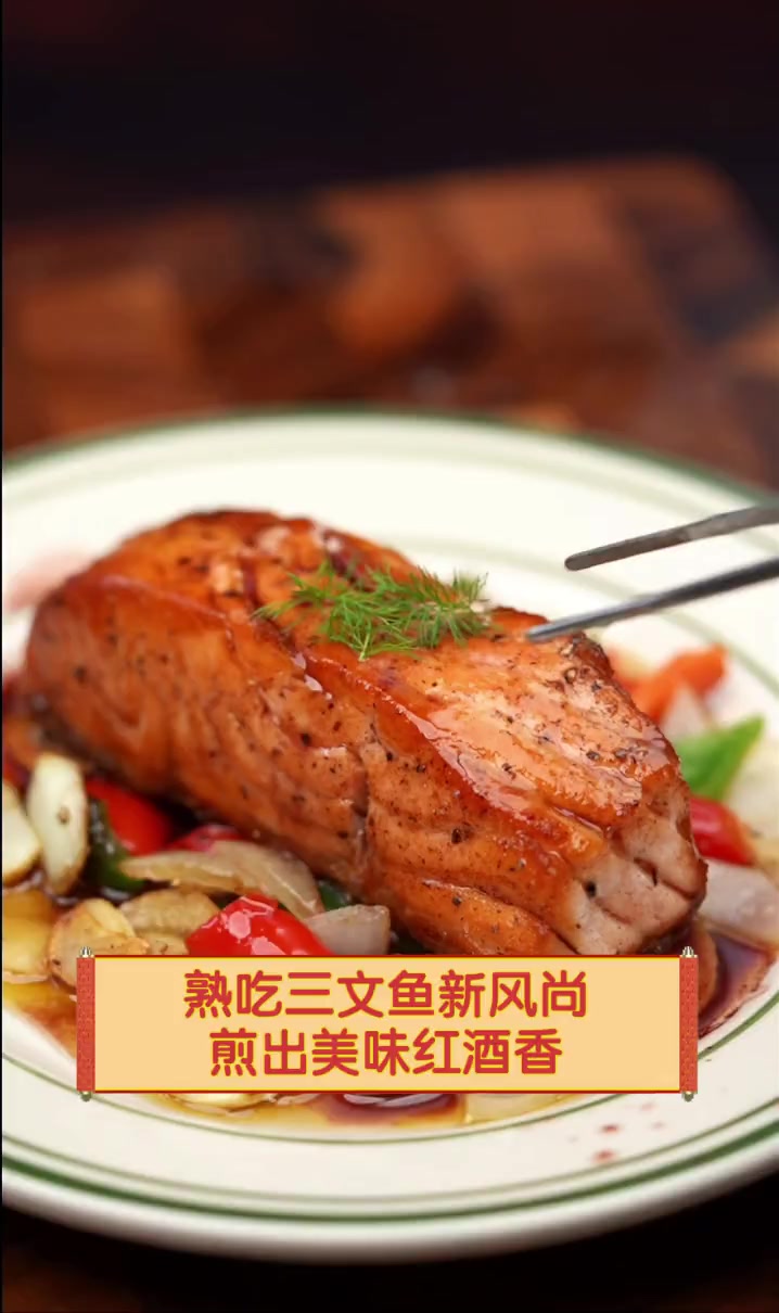 熟吃三文鱼新风尚,煎出美味红酒香