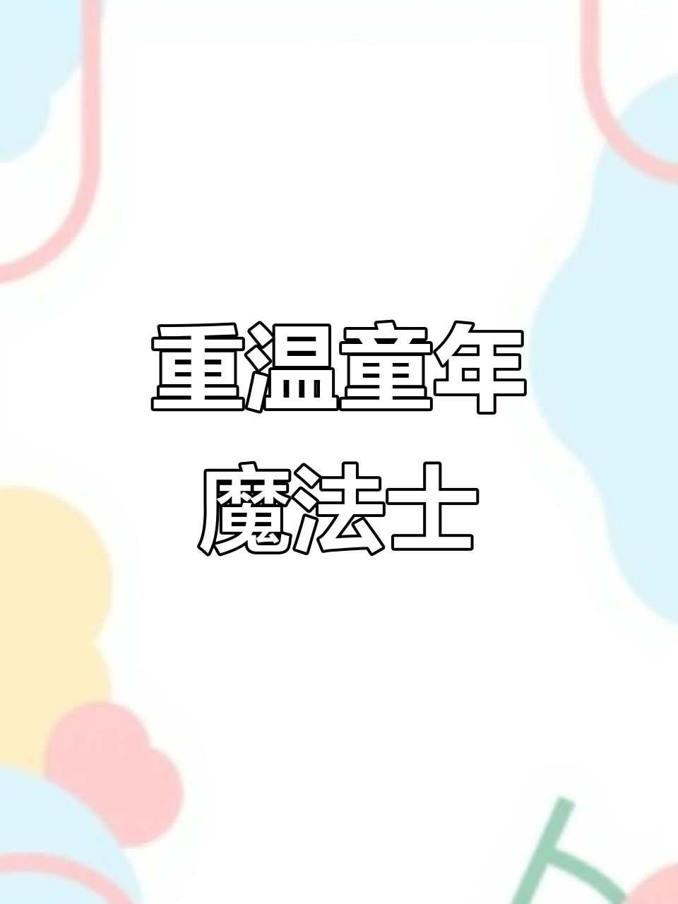 童年味道再现!魔法士干脆面,你还记得吗?