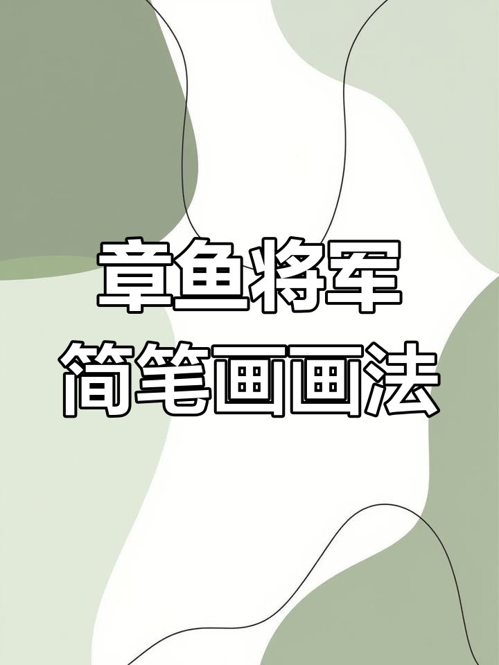 天津海货章鱼将军简笔画,轻松学会画可爱小怪物