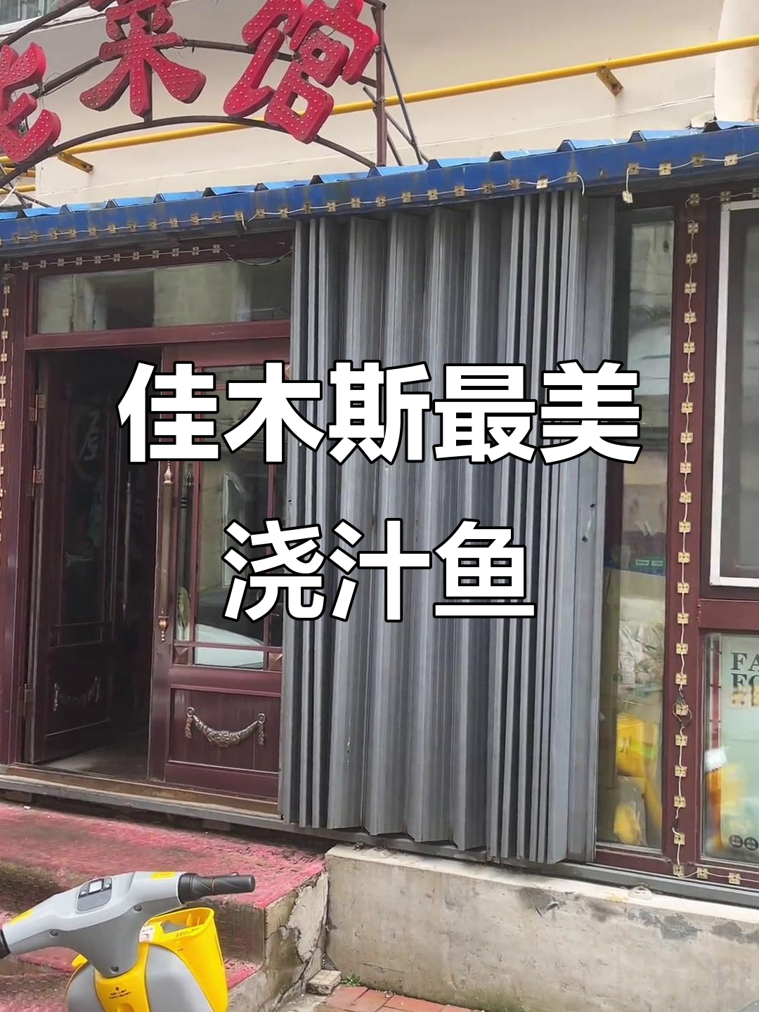 佳木斯老菜馆,三十年浇汁鱼美味传承