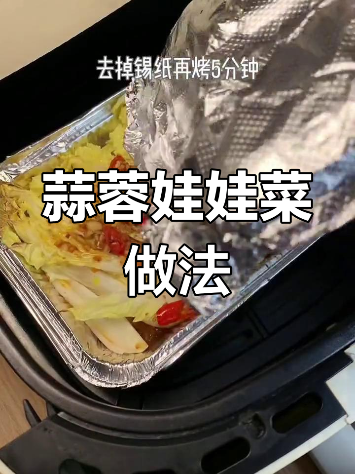 空气炸锅烤蒜蓉娃娃菜,粉丝吸汤更脆嫩