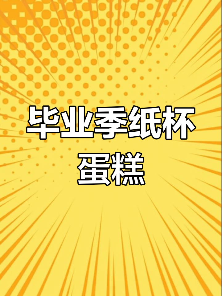毕业季纸杯蛋糕，蓝风车奶油装饰