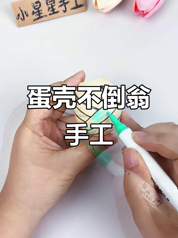 端午节手工DIY:鸡蛋壳不倒翁制作大挑战