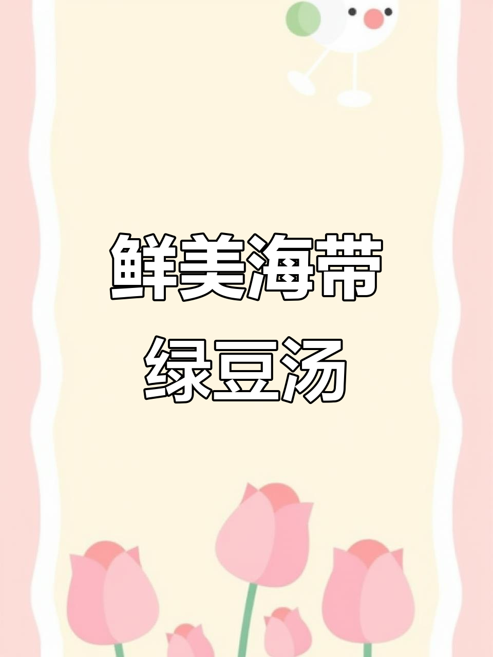 海带绿豆排骨汤,清爽不腻,夏天必备!