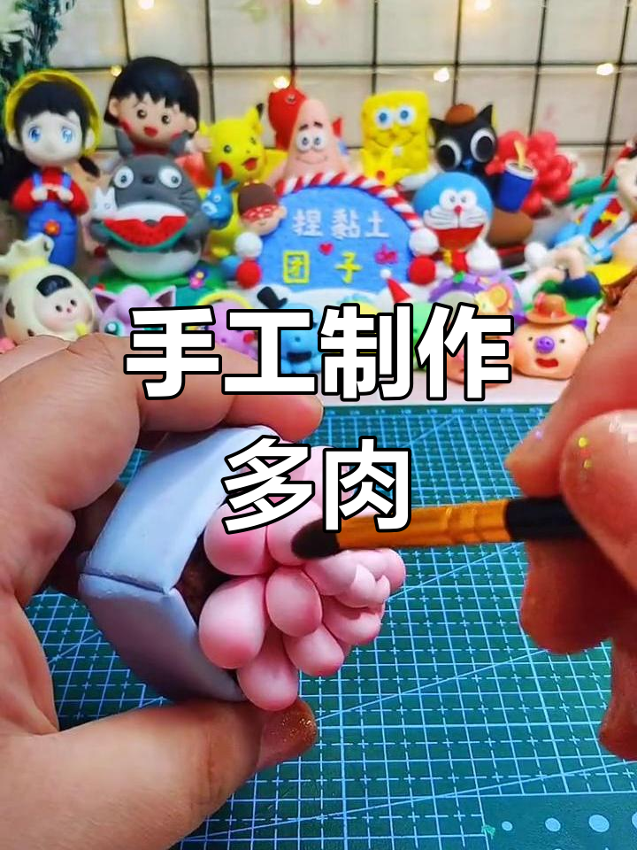 超轻粘土打造多肉植物