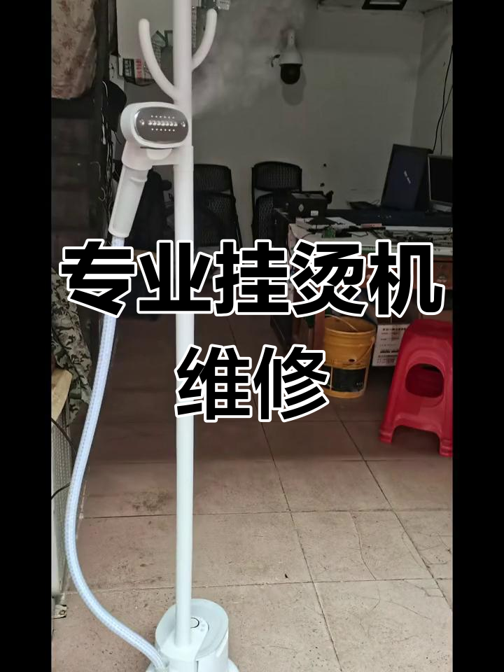 挂烫机维修现场实拍,专业人员操作更放心