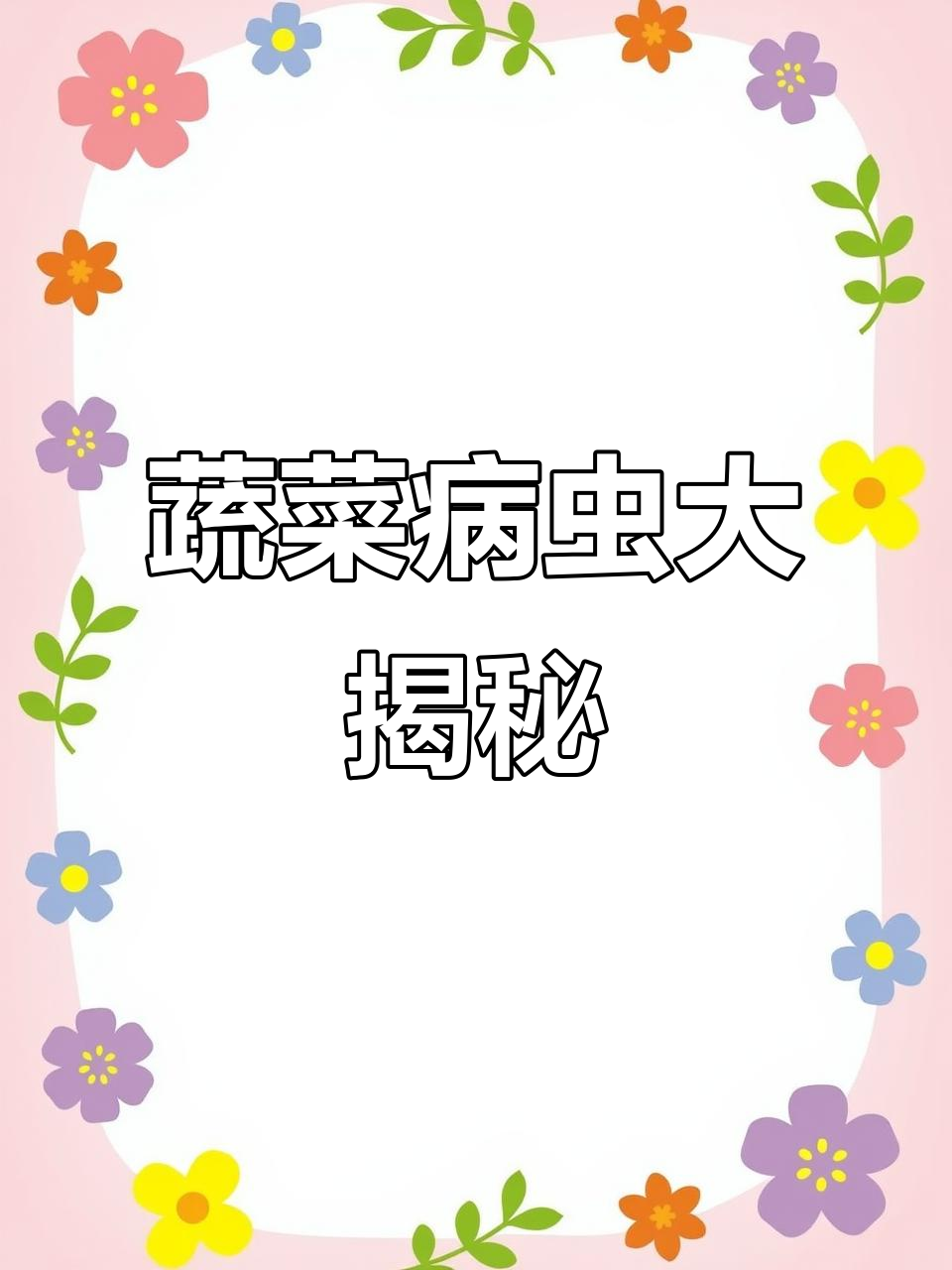 968页蔬菜病虫害全解析,防治方法超详细!