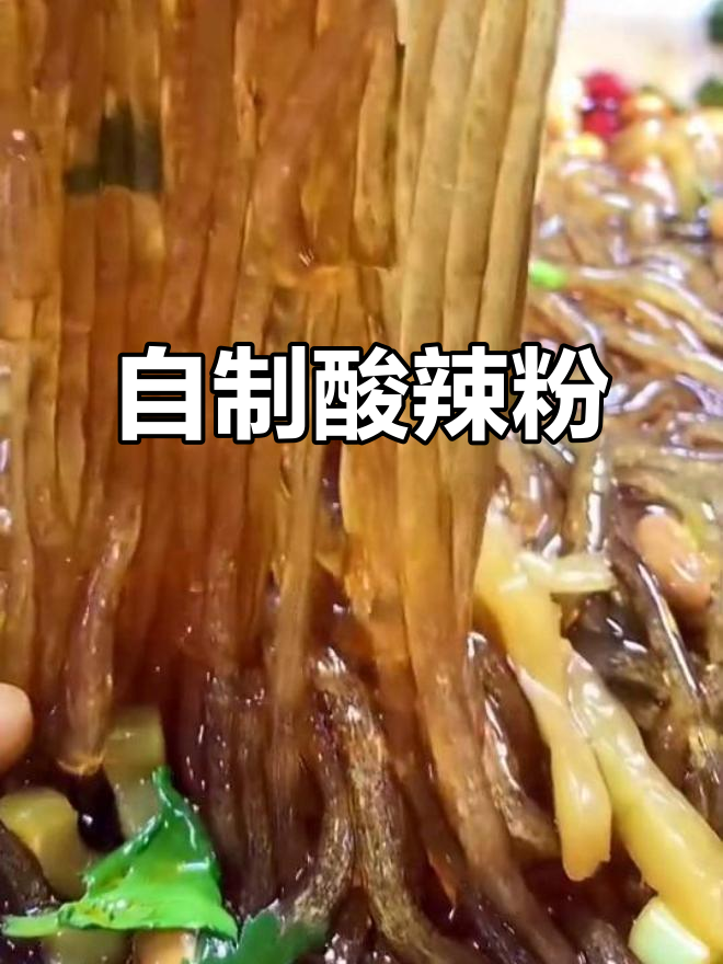 酸辣粉家常做法,简单又美味!