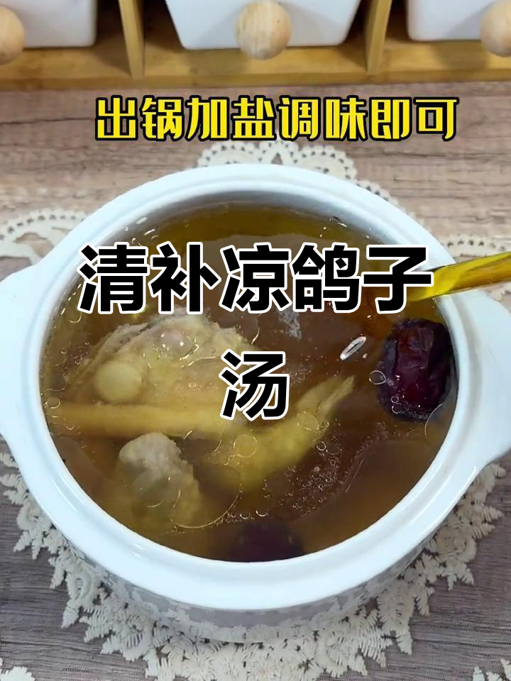 四季滋补鸽子汤,清补凉让你健康无忧