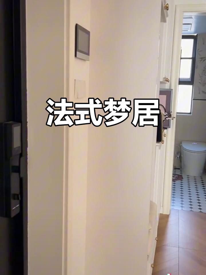 26岁拥有梦想小屋,法式复古风格,装修超满意!