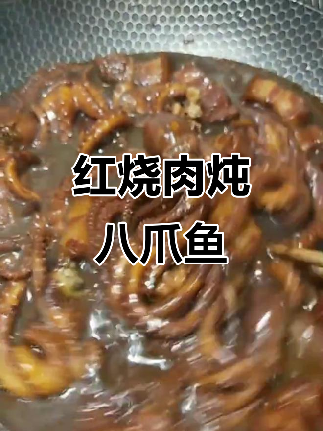 红烧肉炖八爪鱼,做法超简单!