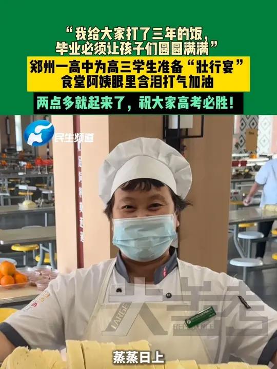 6月5日,河南郑州,“我给大家打了三年的饭,毕业必须让孩子们圆圆满满”,郑州一高中为高三学