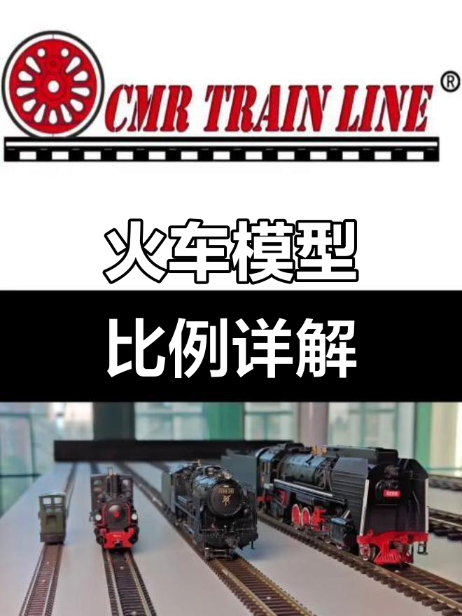 火车模型比例与轨距全解析，HO、HON等规格一网打尽