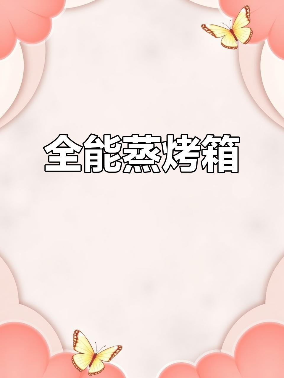 美的蒸烤箱,全能厨房助手,轻松搞定各种烹饪!