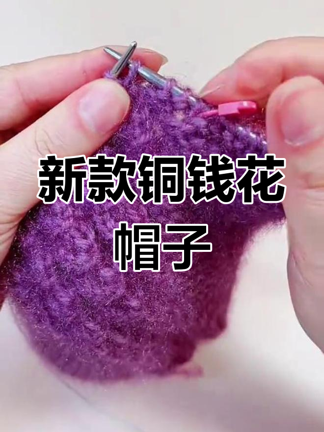 铜钱花保暖帽编织教程,轻松学会鱼骨针