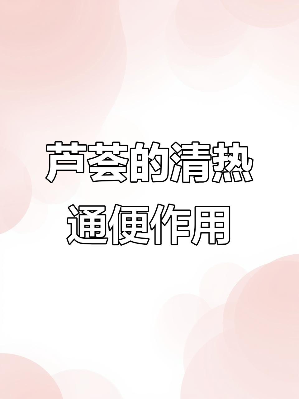 芦荟的药用功效与禁忌,了解泻下、清肝作用
